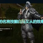 白马义从(白马义从战法适合哪些武将)缩略图