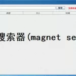 磁力链搜索,磁力链搜索引擎猫缩略图