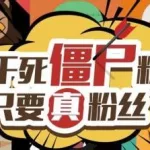 清理僵尸粉(清理僵尸粉抖音)缩略图