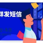 信息群发(信息群发怎么操作)缩略图