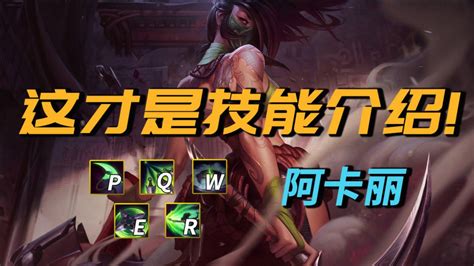 阿卡丽技能,阿卡丽技能名字缩略图