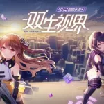 双生视界,双生视界3缩略图