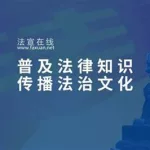 法宣在线app,法宣在线app官方下载缩略图