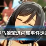 荣进闪耀(荣进闪耀萌娘百科)缩略图