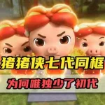 初代猪猪侠,初代猪猪侠全集缩略图