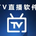 直播的软件,直播的软件免费下载缩略图