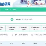 车票预定(车票预订软件)缩略图
