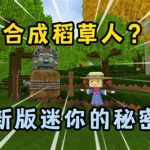 迷你世界新版(迷你世界新版本更新)缩略图