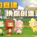 迷你世界官方服,迷你世界官方服下载缩略图