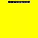 测试手机屏幕坏点,测试手机屏幕坏点检测代码缩略图