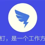 钉钉办公软件(钉钉办公软件介绍)缩略图