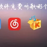 听音乐免费的软件哪个好(听音乐免费的软件哪个好用)缩略图