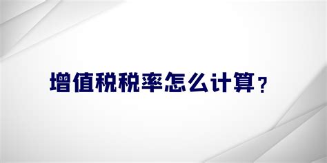 增值税在线计算器(增值税在线计算器,增值税专用发票计算器)缩略图