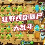僵尸大乱斗,僵尸大乱斗下载缩略图