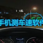 手机测车速软件(手机测车速软件下载)缩略图
