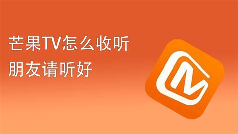芒果tv官方(芒果tv官方下载)缩略图