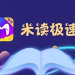 米读小说免费阅读,米读小说免费阅读下载安装缩略图