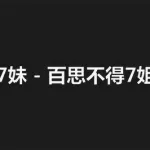 百思不得姐官网(百思不得姐官网介绍)缩略图