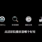 高清播放器(高清播放器下载app)缩略图