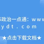 时事一点通(时事一点通下载)缩略图