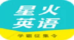 星火英语官网(星火英语官网入口)缩略图