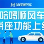 顺风车拼车网(顺风车拼车网站)缩略图