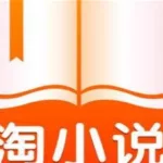 免费淘小说缩略图