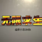 无限求生(无限求生小说)缩略图