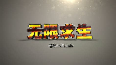 无限求生(无限求生小说)缩略图
