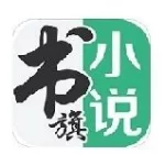 书旗小说官网,书旗小说官网入口缩略图