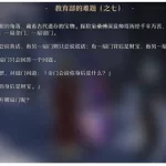 教育部的难题(教育部的难题之二为什么)缩略图