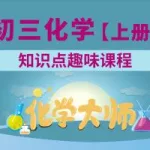 化学大师,化学大师免费全套课程缩略图