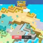 宝可梦大冒险(宝可梦大冒险食谱配方)缩略图