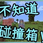 我的世界冷知识,我的世界冷知识网易版缩略图