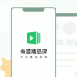 网易有道精品课,网易有道精品课怎么收费缩略图