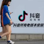 抖音老版本(抖音老版本安装)缩略图