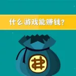 玩什么游戏能赚钱,什么游戏能赚快手金币缩略图