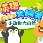 英语大闯关(贝瓦儿歌英语大闯关)缩略图