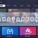 电视盒子直播软件,电视盒子直播软件哪个好免费缩略图