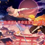 本命法宝(本命法宝一念逍遥哪个好)缩略图