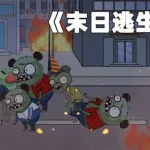 末日逃生(末日逃生电影免费完整版)缩略图