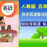 同步英语(同步英语课本跟读软件免费)缩略图