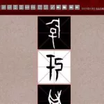 在线书法字典查询,快典网在线书法字典查询缩略图
