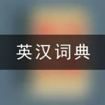 在线英汉词典(在线英汉词典拼读)缩略图
