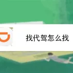 怎么找代驾(怎么找代驾平台)缩略图