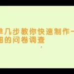 问卷制作(问卷制作软件)缩略图
