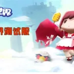 迷你世界测试服,迷你世界测试服官网缩略图