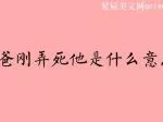 我爸刚弄死他(我爸刚弄死他 歌词)缩略图