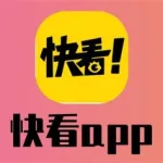 快看app(快看app下载安装免费)缩略图