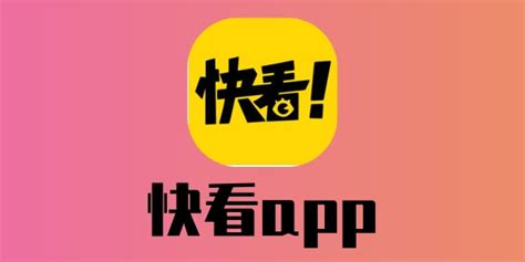 快看app(快看app下载安装免费)缩略图